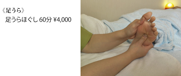 足うらほぐし 60分 ¥4,000